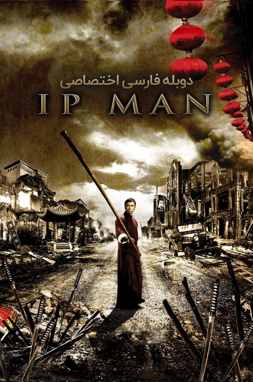 فیلم ایپ من با دوبله فارسی Ip Man 2008