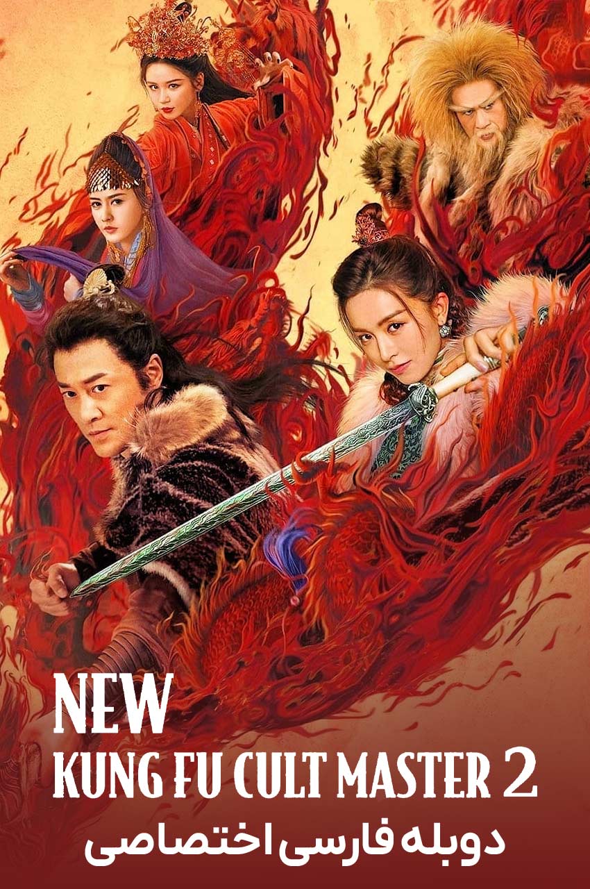 فیلم استاد جدید فرقه کونگ فو ۲ با دوبله فارسی New Kung Fu Cult Master