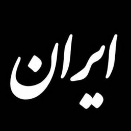 عکس کاربر - 𝑨𝒃𝒐𝒍𝒇𝒂𝒛𝒍