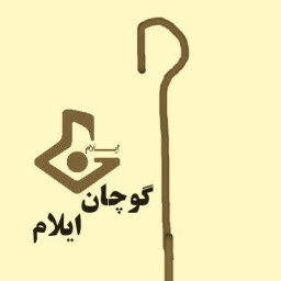 عکس کاربر - گوچان ایلام