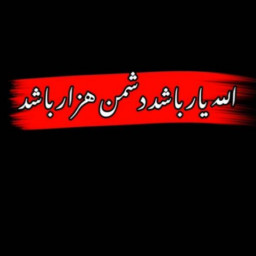 عکس کاربر - خطر