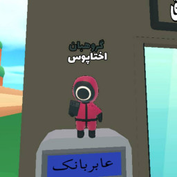 عکس کاربر - انیمال راش باز