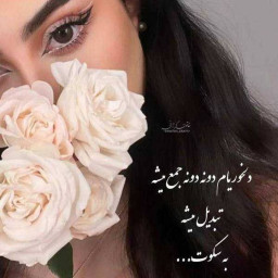 عکس کاربر - نازنین زهرای قشنگم~