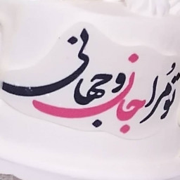 عکس کاربر - عالی نسب