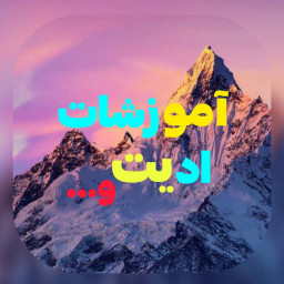 عکس کاربر - آموزش ادیت