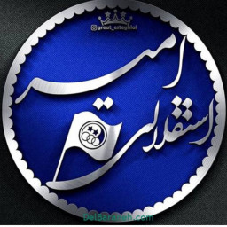 عکس کاربر - امیر استقلالی 💙💙💙