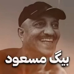 عکس کاربر - big massoud🏋️