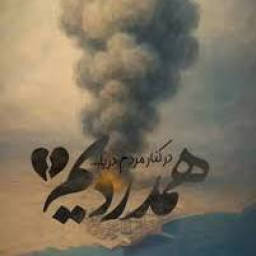 عکس کاربر - تسلیت بر مردم بندرعباس 🖤