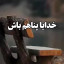 عکس کاربر - Mehdi