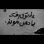 عکس کاربر - MAHAN🔗🖤