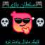 عکس کاربر - 🎮سلطان بازی🎮