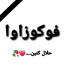 عکس کاربر - فوکوزاوا مُرده...
