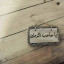 عکس کاربر - Mohammad mehdi 313