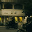 عکس کاربر - Parinaz