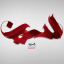 عکس کاربر - حسین