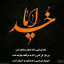 عکس کاربر -  پروین رحمانی