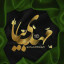 عکس کاربر - حسین