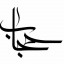 عکس کاربر - سرباز حجاب