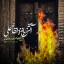 عکس کاربر - مهدی قلیچ زاده
