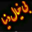 عکس کاربر - علی شیرازی