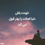 عکس کاربر - نجمه رضایی 