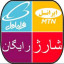 عکس کاربر - شارژ و نت رایگان