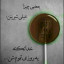عکس کاربر - ALONE WOLF 