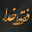 عکس کاربر - mamadreza2019