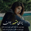 عکس کاربر - lonely girl
