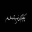 عکس کاربر - αƖιrezα