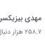 عکس کاربر - مهدی بیزیکسر فن