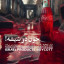 عکس کاربر - سلوی