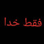 عکس کاربر - SCP-096
