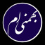 عکس کاربر - بهمنی ام