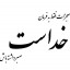 عکس کاربر - mahyar