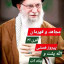 عکس کاربر - عشق امام خامنیی