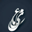 عکس کاربر - moein.jvd