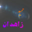 عکس کاربر - حمید بلوچ 