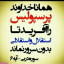 عکس کاربر - پوریا