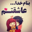 عکس کاربر - mohammad