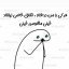 عکس کاربر - هی تنها