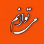 عکس کاربر - دختر شیرازیم
