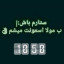 عکس کاربر - آرین احمدی