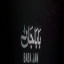 عکس کاربر - محمد طاها طلایی