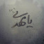 عکس کاربر -  💫