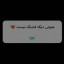 عکس کاربر - دنیا