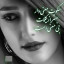 عکس کاربر - سراب