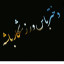 عکس کاربر - دخی بی عصاب