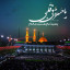 عکس کاربر - یا حسین