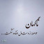 عکس کاربر - MasGil